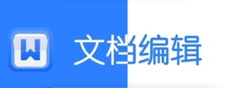 文档编辑app