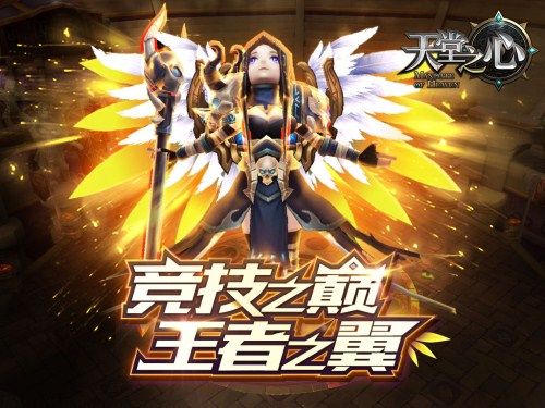 天堂之心宣传图2