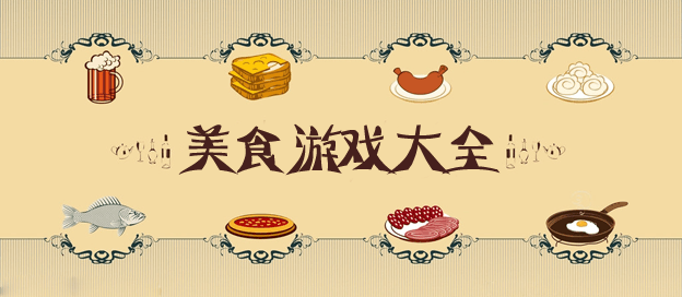 美食游戏大全
