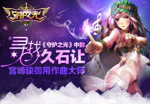 《守护之光》配乐久石让操刀1