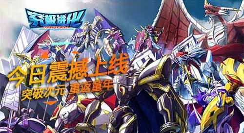 究极进化