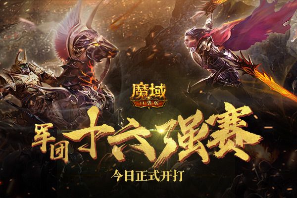 《魔域口袋版》巅峰跨服军团战:十六强今日打开 证荣耀实力说话 《魔域口袋版》巅峰跨服军团战:十六强今日打开 证荣耀实力说话