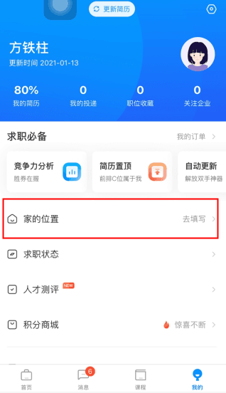 新安人才网怎么用软件设置家的位置步骤1