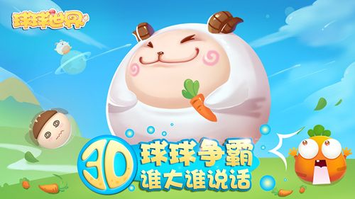 球球世界