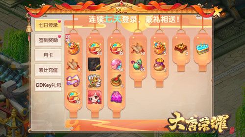 大唐荣耀连登七天,每日豪礼大放送!