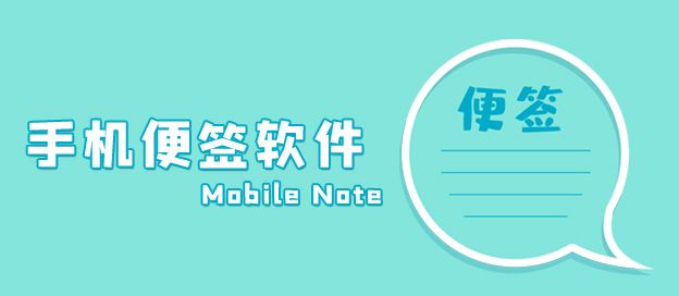手机便签软件