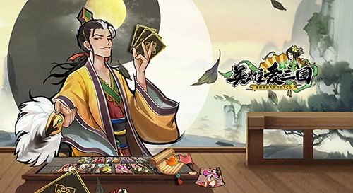 英雄爱三国