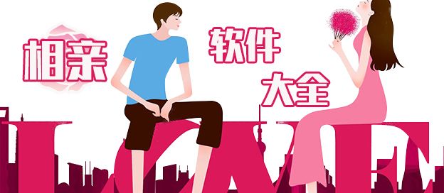 相亲软件大全