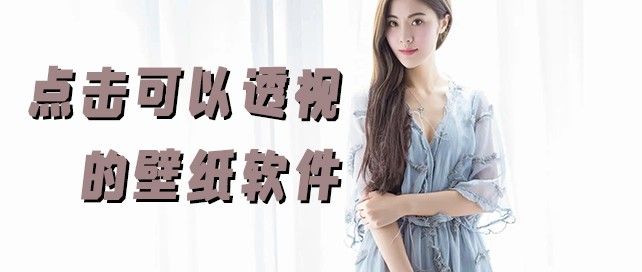 点击可以透视的壁纸软件