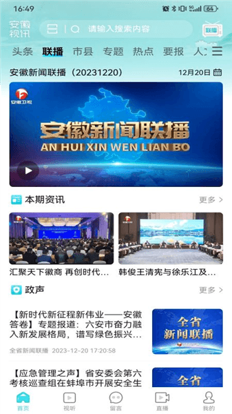 安徽视讯app宣传图