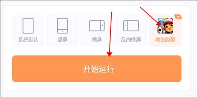 地铁跑酷横屏玩怎么设置配图1
