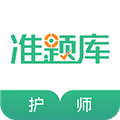 护师准题库