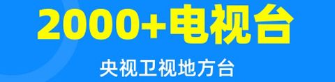 电视家随身版软件特色