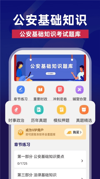 公安基础知识牛题库app宣传图