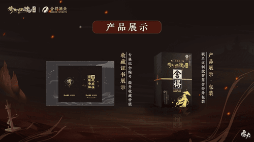 倩女手游x舍得酒业匠心联动10