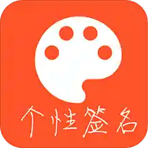 趣味个性签名APP