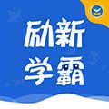 励新学霸app