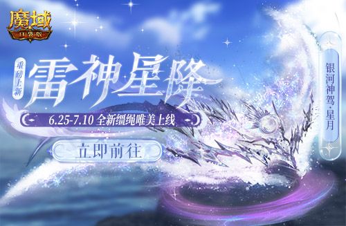 《魔域口袋版》最新资料片惊爆面世 转职雷神享限定坐骑 《魔域口袋版》最新资料片惊爆面世 转职雷神享限定坐骑