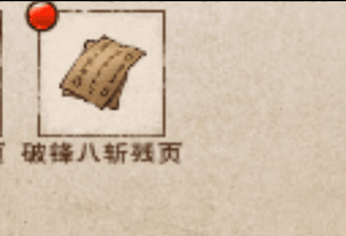 烟雨江湖破锋八斩图片