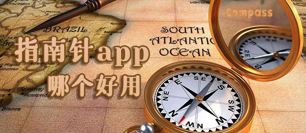 指南针app