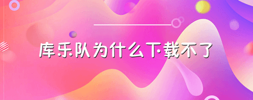 库乐队app软件截图9