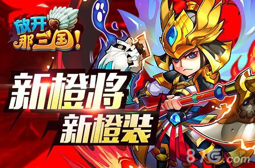 放开那三国新武将