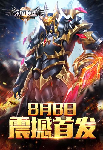 永恒联盟