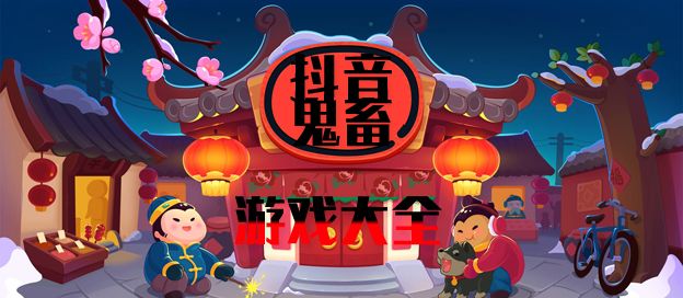 抖音魔性游戏大全