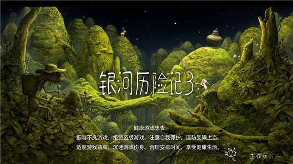 银河历险记3安卓免费版宣传图