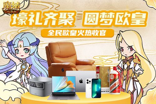 全民欧皇火热收官 《魔域口袋版》周年庆典福利大赏 全民欧皇火热收官 《魔域口袋版》周年庆典福利大赏