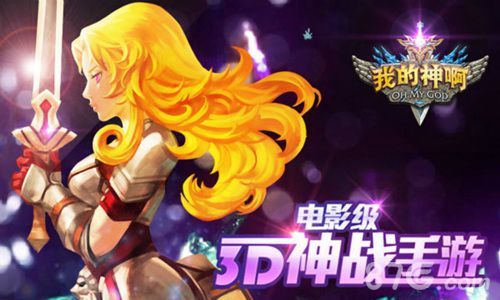 OMG我的神啊宣传1