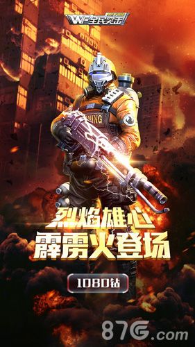 全民突击霹雳火登场