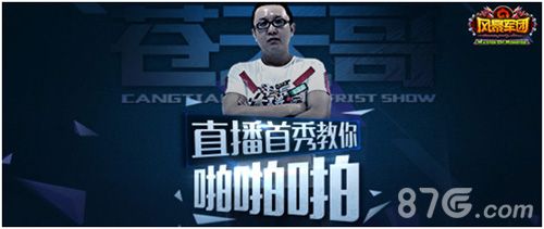 风暴军团直播首秀