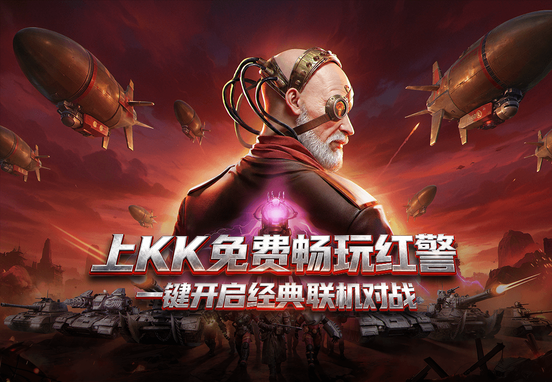 永久免费畅玩,经典红警重磅上线KK官方对战平台 永久免费畅玩,经典红警重磅上线KK官方对战平台