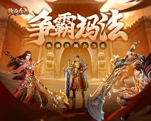 《热血合击》全新帅气光环闪亮登场!谁将是玛法大陆最靓的仔? 《热血合击》全新帅气光环闪亮登场!谁将是玛法大陆最靓的仔?