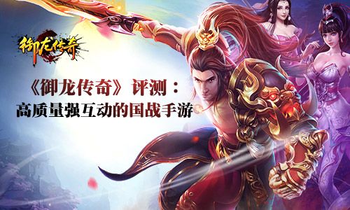《御龙传奇》:你绝对不能错过的东方魔幻大作 御龙传奇