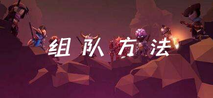魔渊之刃怎么组队