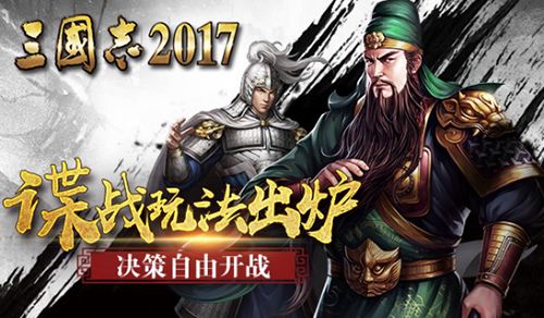 三国志2017宣传图