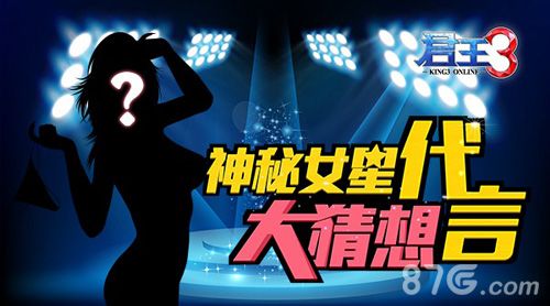 《君王3》游戏代言人大猜想1