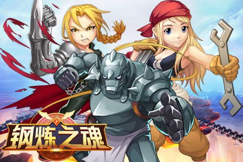钢炼之魂宣传图2
