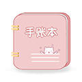 卡哇伊手账本APP