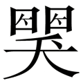 看图猜成语第三十六关答案