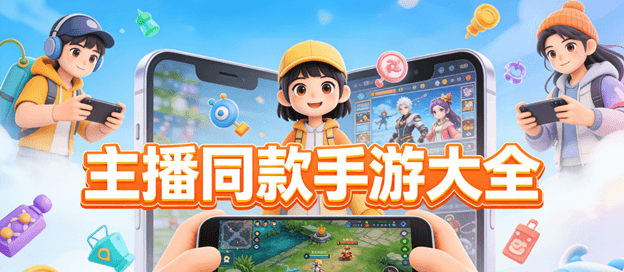 主播常玩的手机游戏有哪些