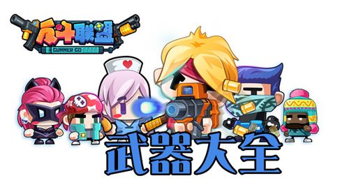 反斗联盟武器大全