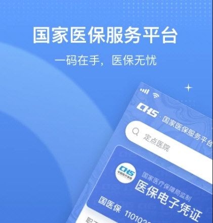 国家医保平台4
