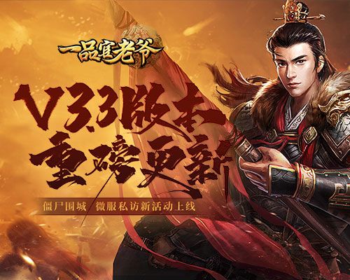 寒冬将近,《一品官老爷》3.3新版本僵尸入侵,请大人坚守城门! 寒冬将近,《一品官老爷》3.3新版本僵尸入侵,请大人坚守城门!