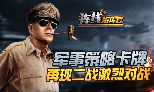 连线指挥官2