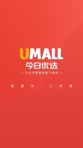 Umall今日优选app宣传图1
