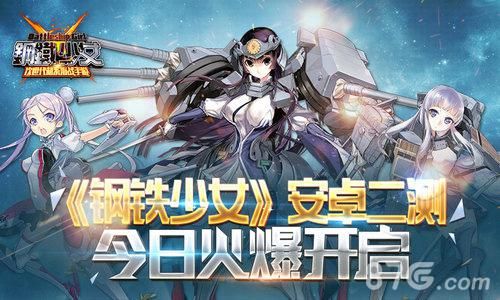 钢铁少女安卓二测火爆开启