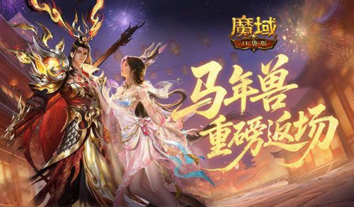 魔域口袋版1